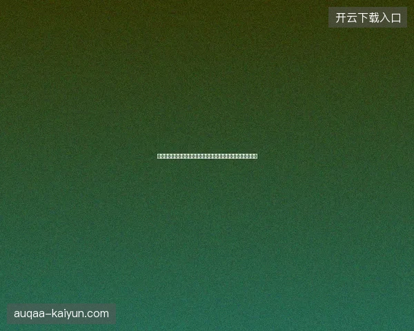 卡塔尔世界杯最新前瞻看点深度解析一文读懂球队现状与未来走向